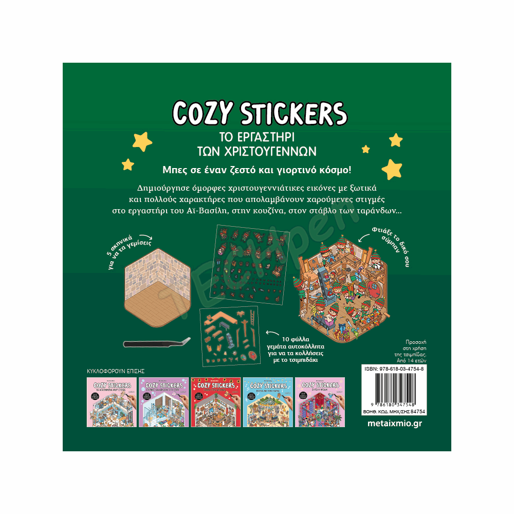 ΜΕΤΑΙΧΜΙΟ - COZY STICKERS: ΤΟ ΕΡΓΑΣΤΗΡΙ ΤΩΝ ΧΡΙΣΤΟΥΓΕΝΝΩΝ