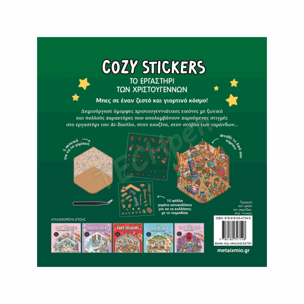 ΜΕΤΑΙΧΜΙΟ - COZY STICKERS: ΤΟ ΕΡΓΑΣΤΗΡΙ ΤΩΝ ΧΡΙΣΤΟΥΓΕΝΝΩΝ