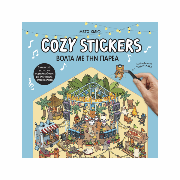 ΜΕΤΑΙΧΜΙΟ - COZY STICKERS: ΒΟΛΤΑ ΜΕ ΤΗΝ ΠΑΡΕΑ