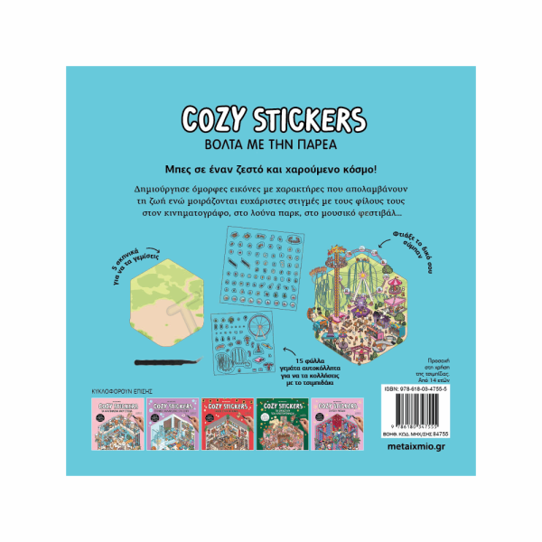 ΜΕΤΑΙΧΜΙΟ - COZY STICKERS: ΒΟΛΤΑ ΜΕ ΤΗΝ ΠΑΡΕΑ